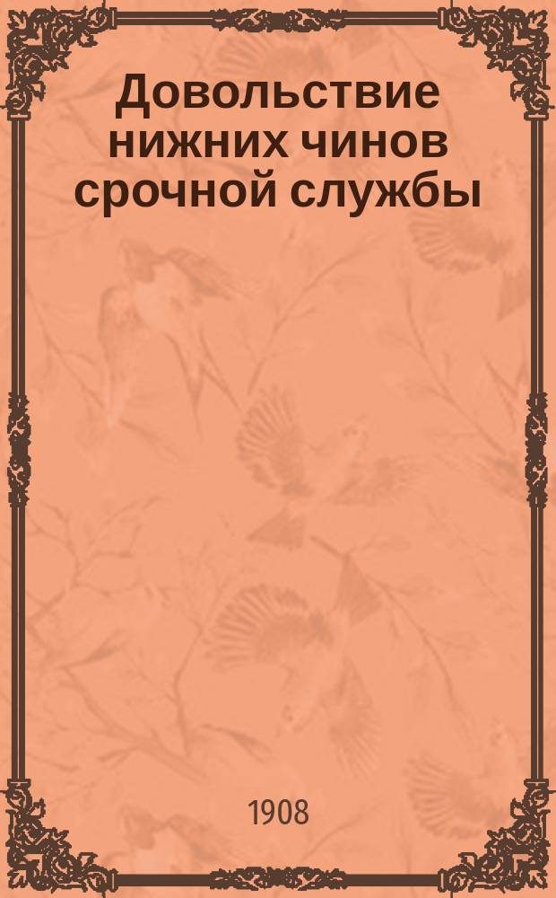 Довольствие нижних чинов срочной службы