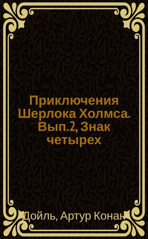 Приключения Шерлока Холмса. [Вып. 2], Знак четырех