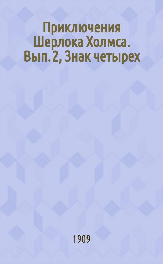 Приключения Шерлока Холмса. [Вып. 2], Знак четырех