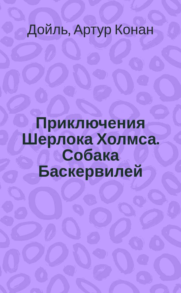 Приключения Шерлока Холмса. Собака Баскервилей