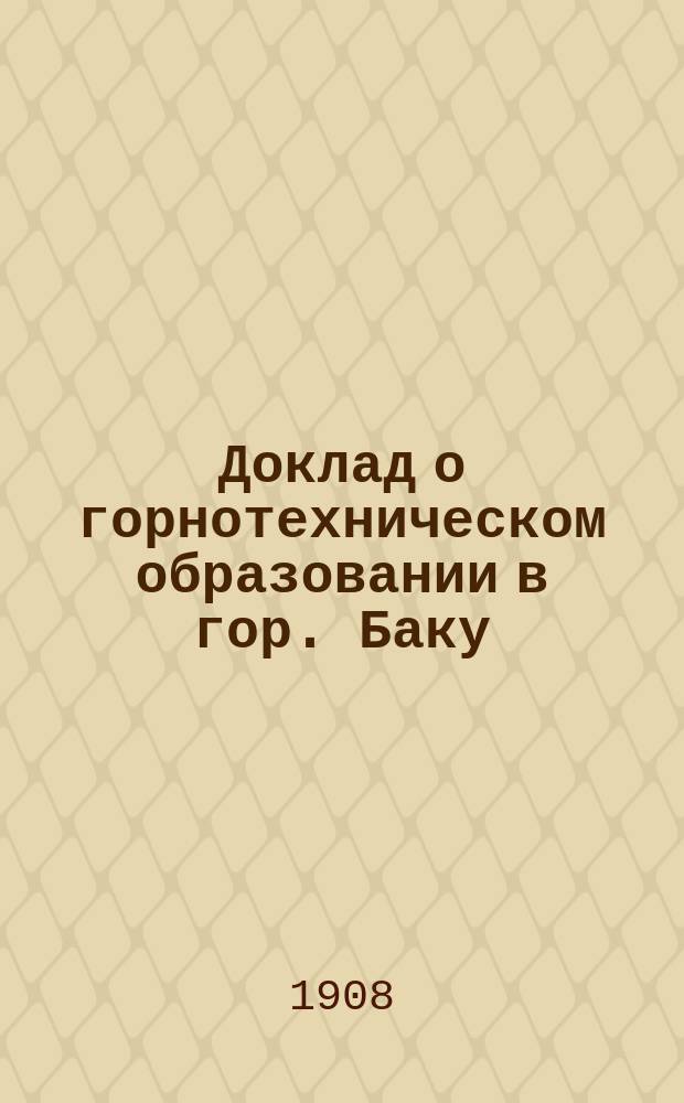 Доклад о горнотехническом образовании в гор. Баку