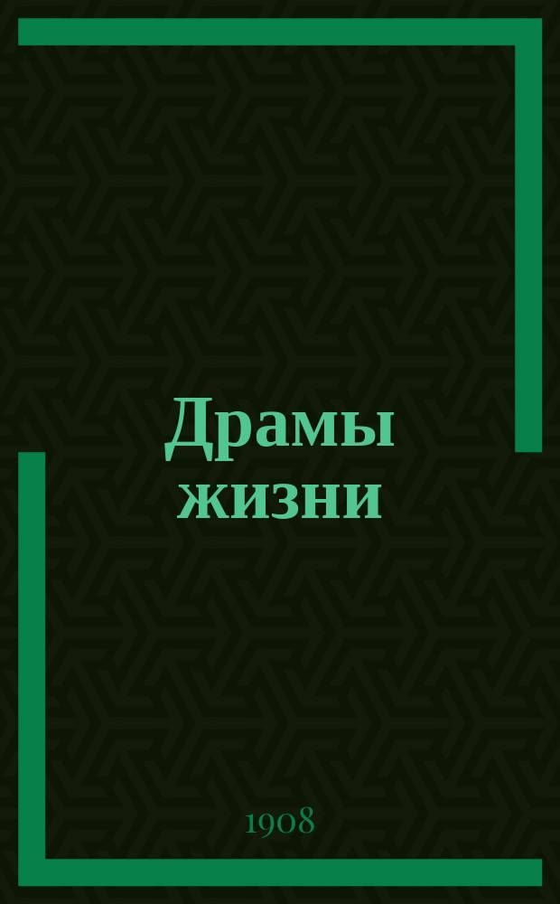 Драмы жизни : Вып. 1-6