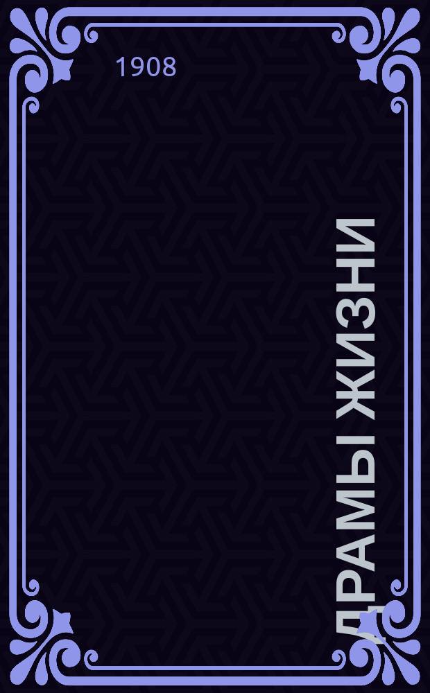 Драмы жизни : Вып. 1-6. Вып. 4 : Коричневая рука