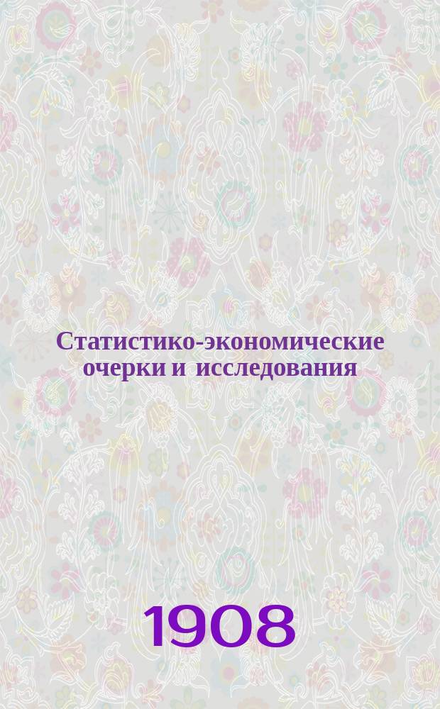 Статистико-экономические очерки и исследования : Вып. 1. Вып. 1 : Еврейские кредитные кооперации