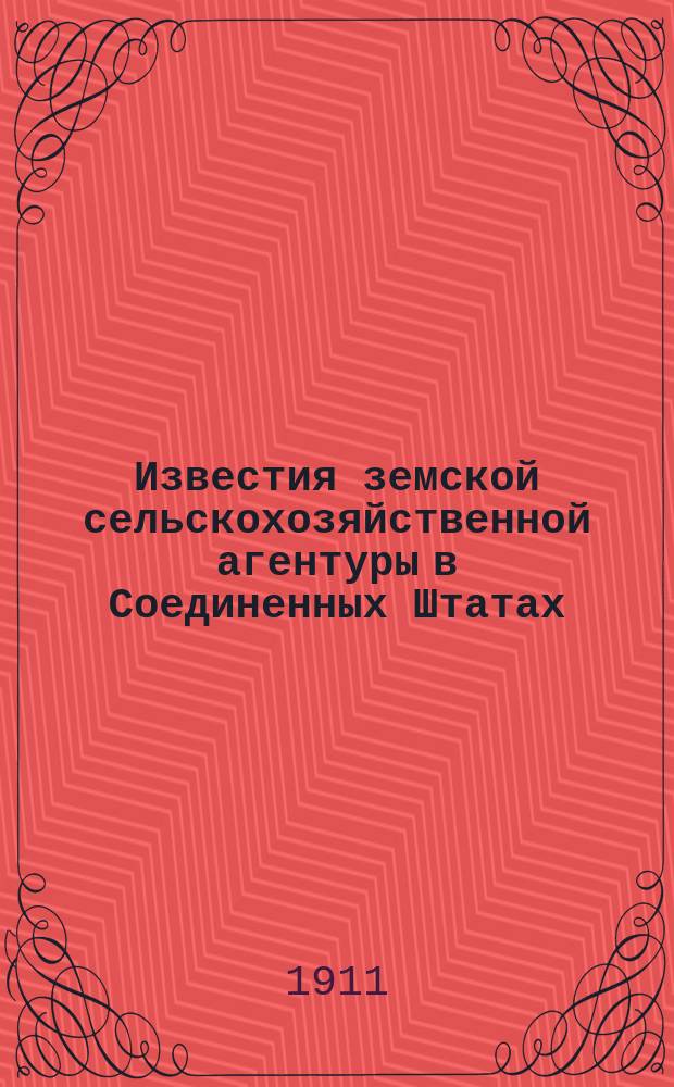 Известия земской сельскохозяйственной агентуры в Соединенных Штатах : № 1. № 12 : Агрономическая помощь населению в Соединенных Штатах Северной Америки