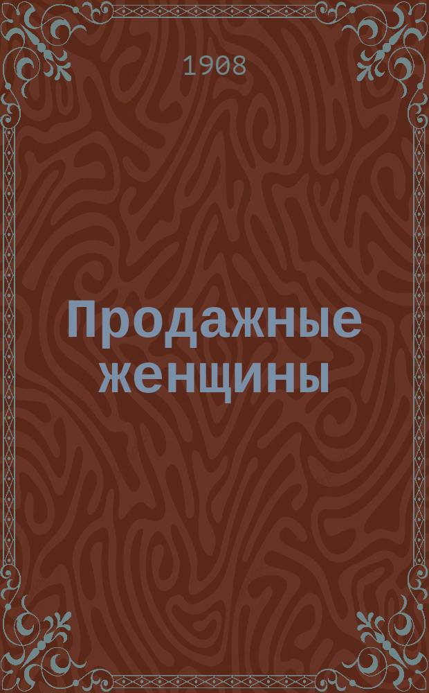 Продажные женщины