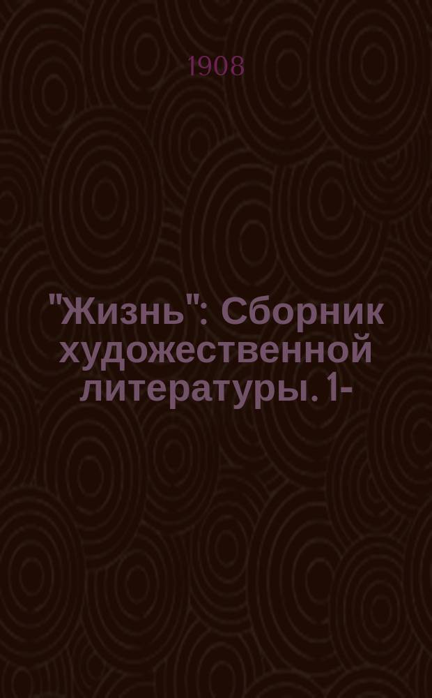 "Жизнь" : Сборник художественной литературы. 1-