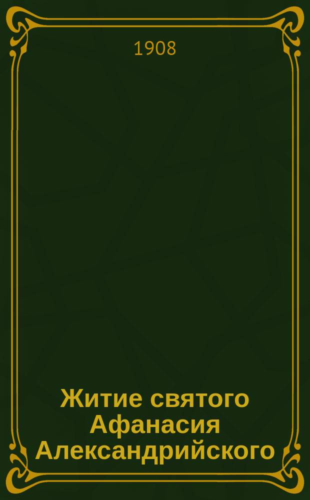 Житие святого Афанасия Александрийского : На чуваш. яз