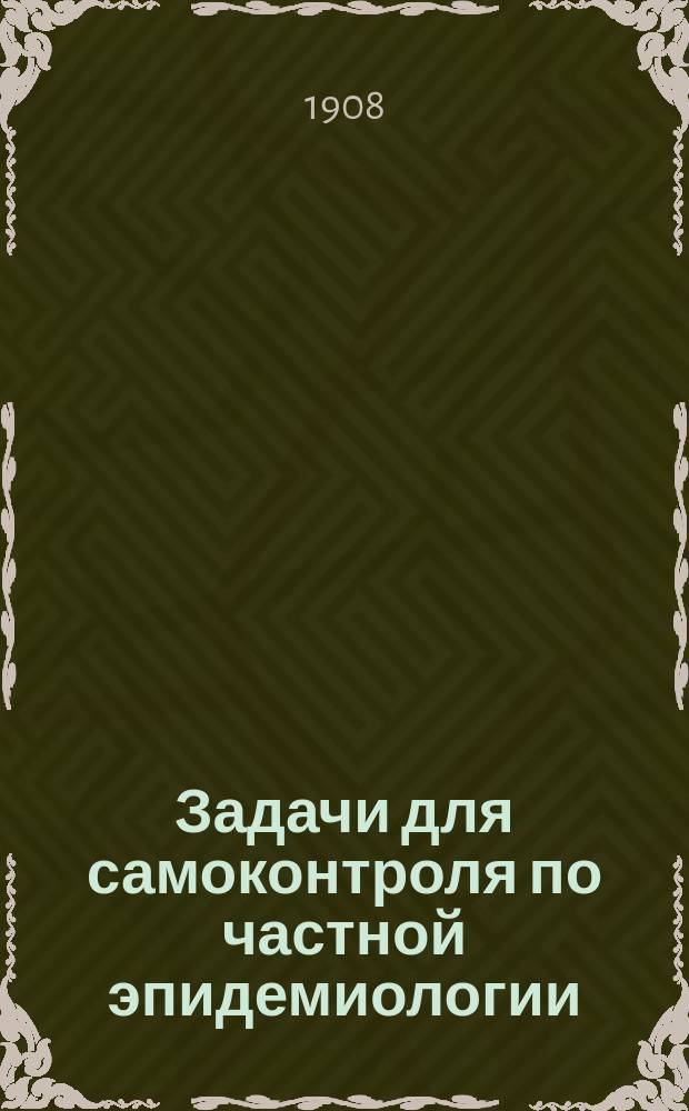Задачи для самоконтроля по частной эпидемиологии : Метод. разраб. для студентов лечеб. фак