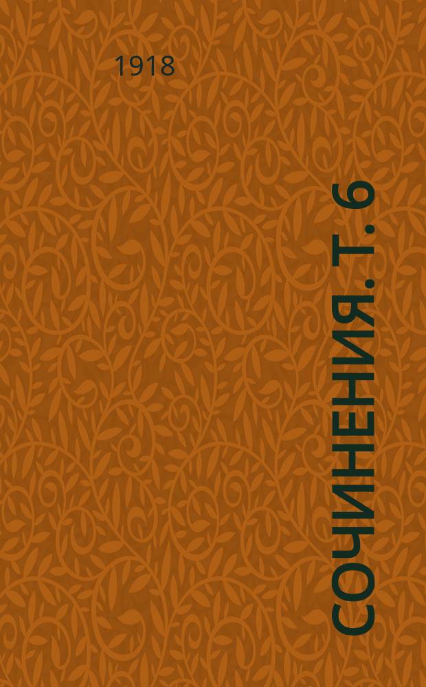 [Сочинения]. Т. 6 : Земная печаль