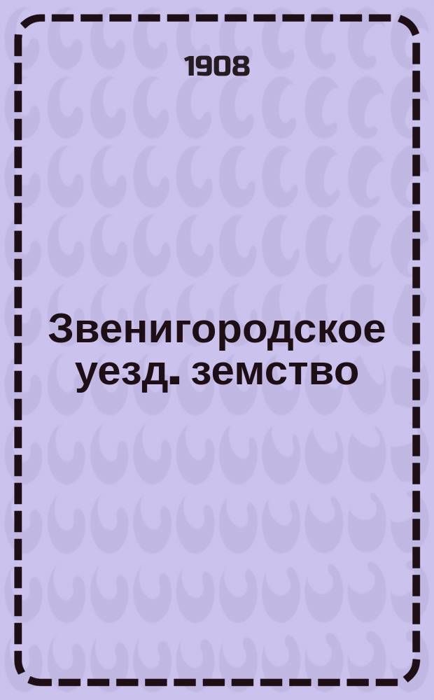 Звенигородское уезд. земство : Листок № 1-