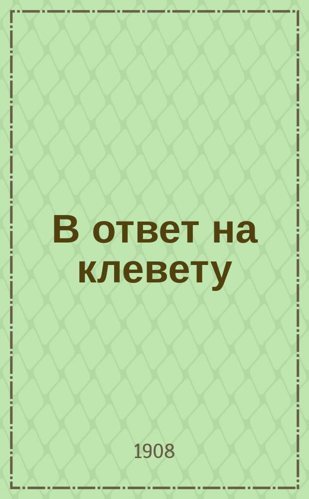 В ответ на клевету
