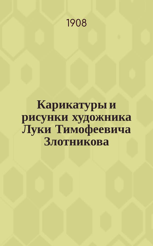 Карикатуры и рисунки художника Луки Тимофеевича Злотникова : Из собрания А.Е. Бурцева. Вып. 1-5. Вып. 1