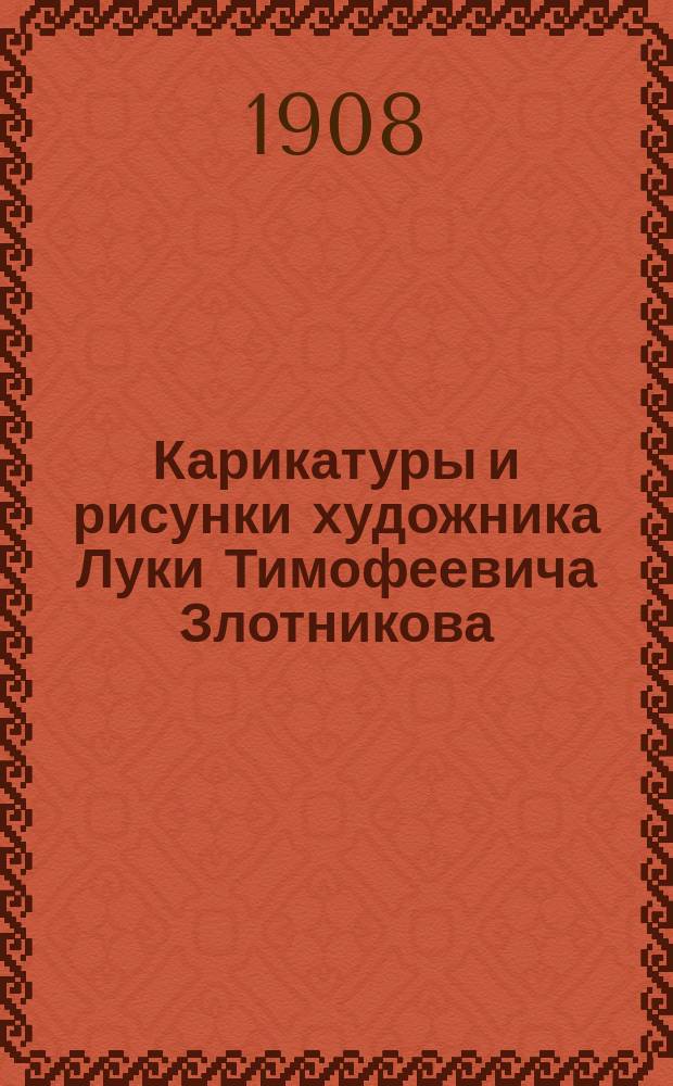 Карикатуры и рисунки художника Луки Тимофеевича Злотникова : Из собрания А.Е. Бурцева. Вып. 1-5. Вып. 3
