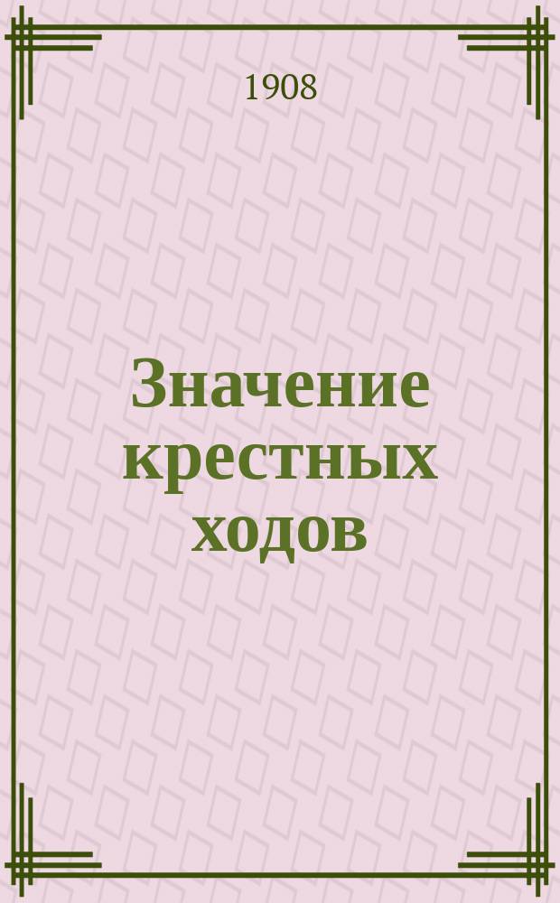 Значение крестных ходов