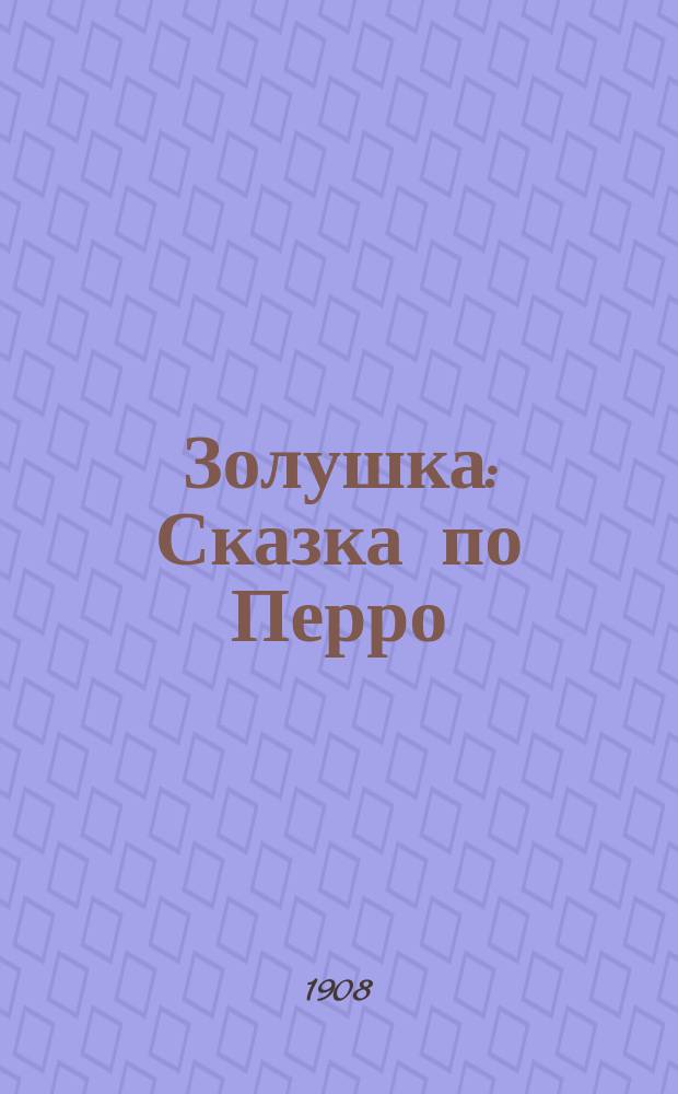 Золушка : Сказка по Перро