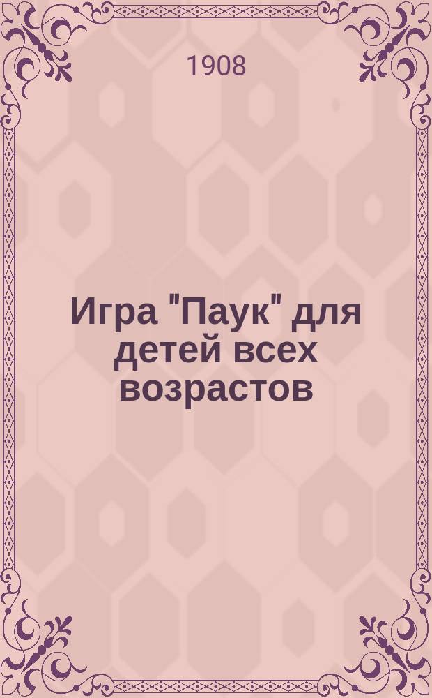 Игра "Паук" для детей всех возрастов