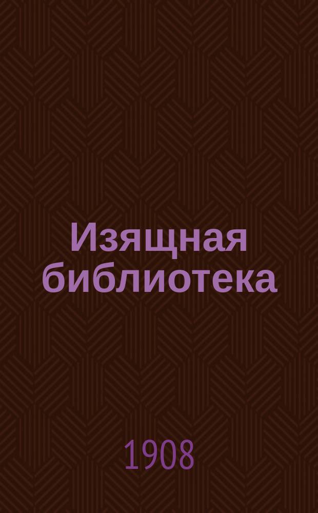 Изящная библиотека : Лучшие произведения известнейших русских и иностранных писателей, с иллюстрациями. № 1-