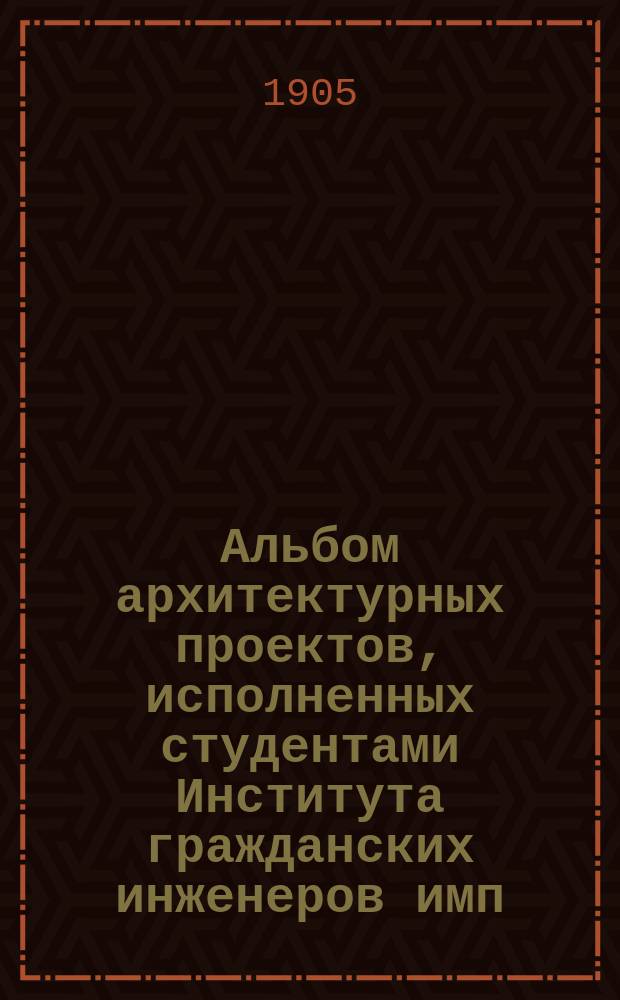 Альбом архитектурных проектов, исполненных студентами Института гражданских инженеров имп. Николая I : Вып. [Вып. 1]