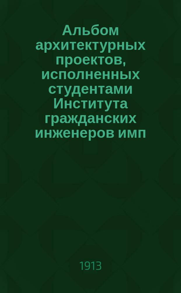 Альбом архитектурных проектов, исполненных студентами Института гражданских инженеров имп. Николая I : Вып. Вып. 7