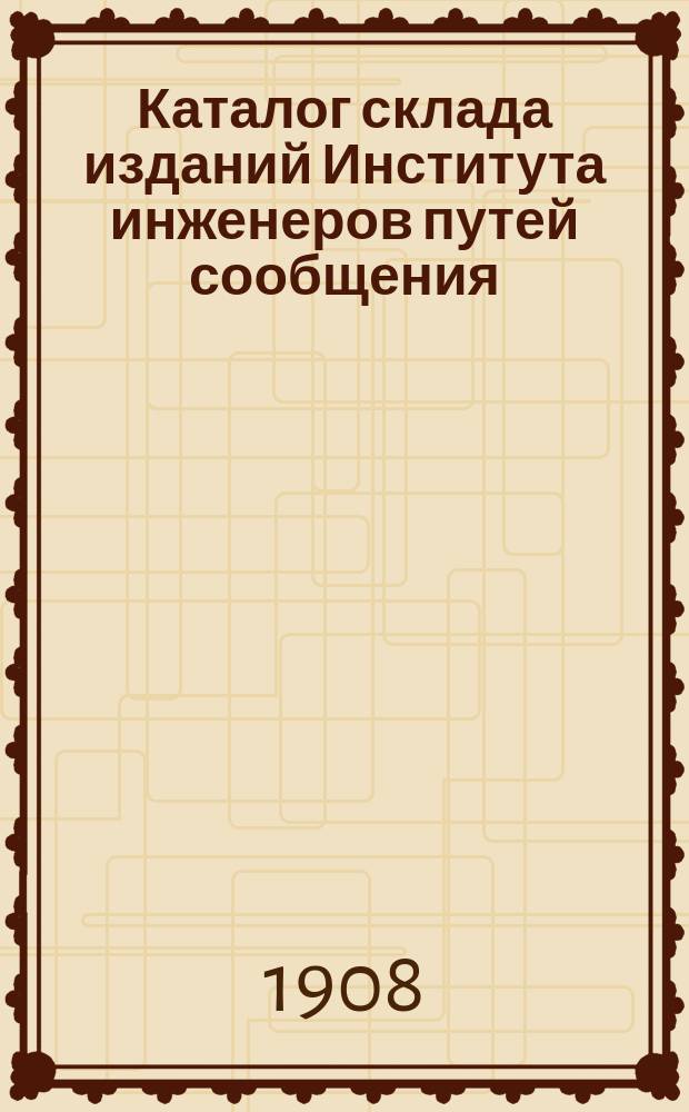 Каталог склада изданий Института инженеров путей сообщения