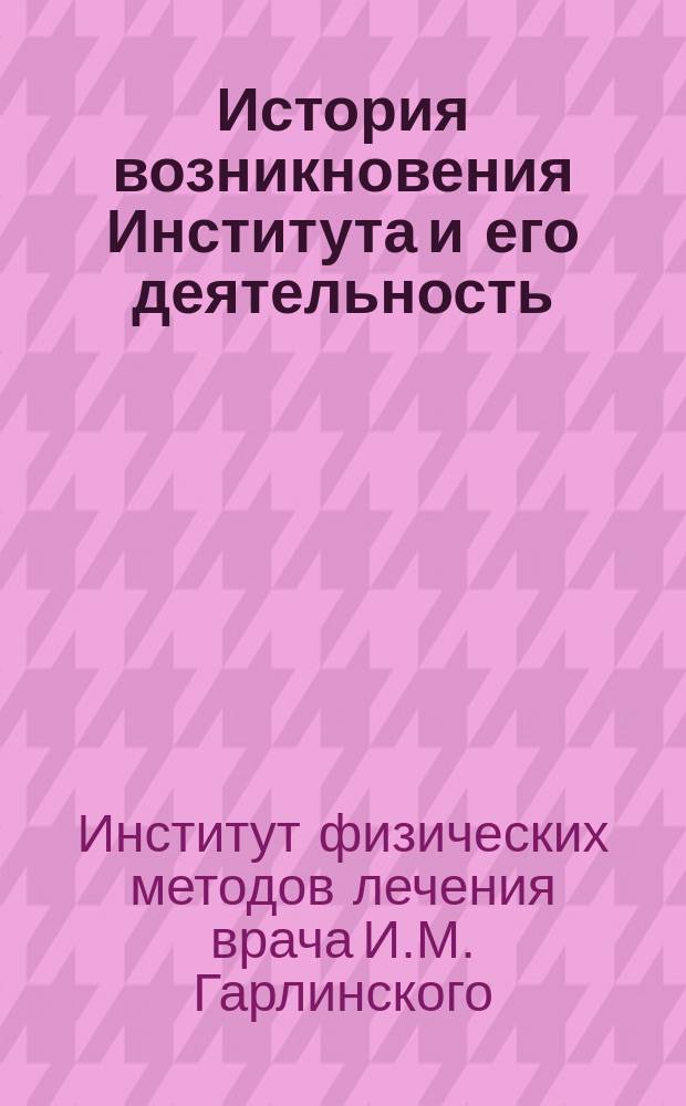 [История возникновения Института и его деятельность]