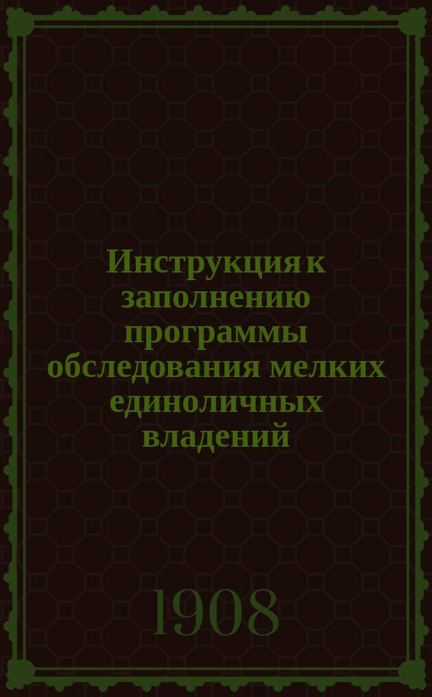 Инструкция к заполнению программы обследования мелких единоличных владений
