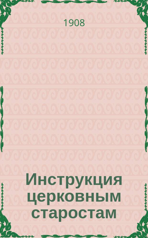 Инструкция церковным старостам