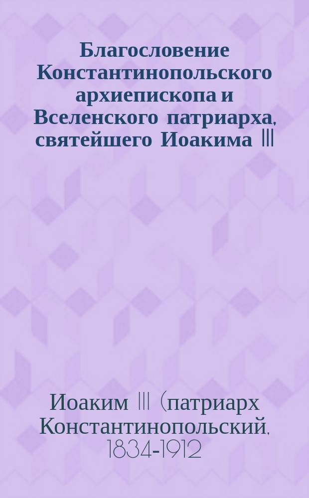 Благословение Константинопольского архиепископа и Вселенского патриарха, святейшего Иоакима III, кафедре и епархии Пермской