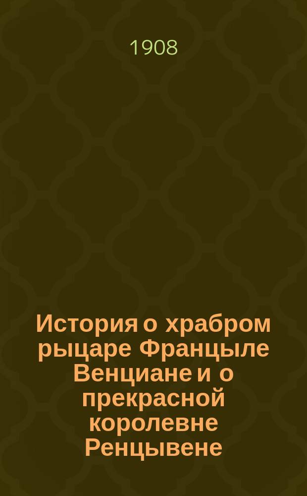 История о храбром рыцаре Францыле Венциане и о прекрасной королевне Ренцывене