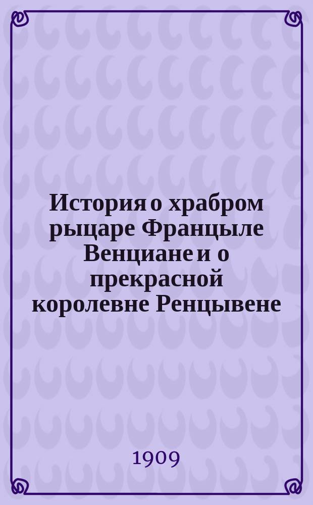История о храбром рыцаре Францыле Венциане и о прекрасной королевне Ренцывене