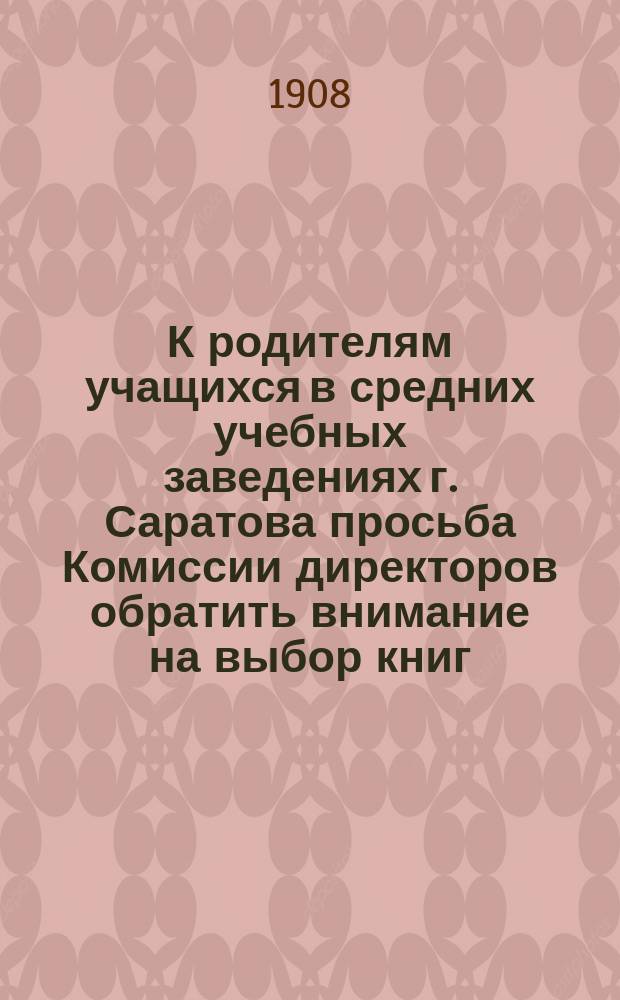 К родителям учащихся в средних учебных заведениях г. Саратова [просьба Комиссии директоров обратить внимание на выбор книг, читающих молодежью]