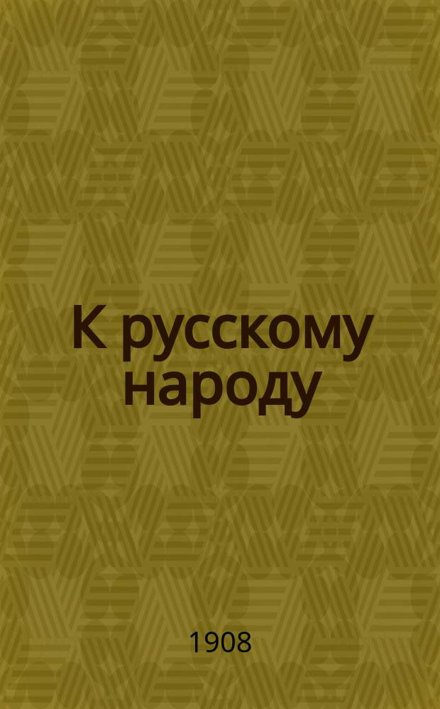 К русскому народу : Мирные речи : Прил. к газ. "Колокол"
