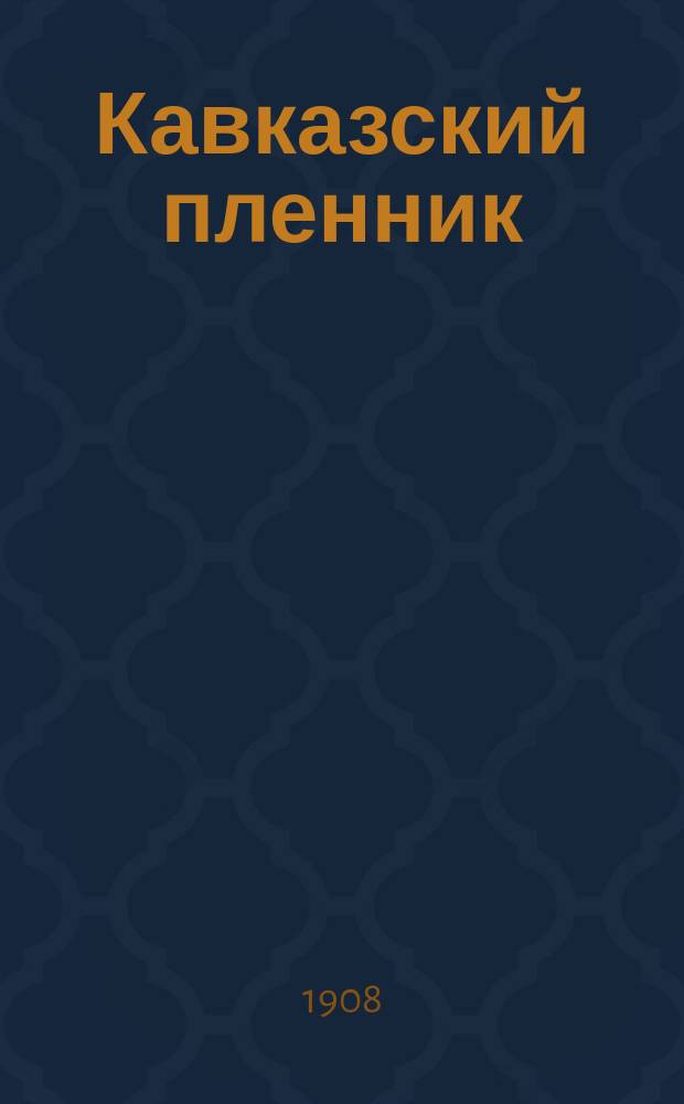 Кавказский пленник : Рассказ из эпохи покорения Кавказа