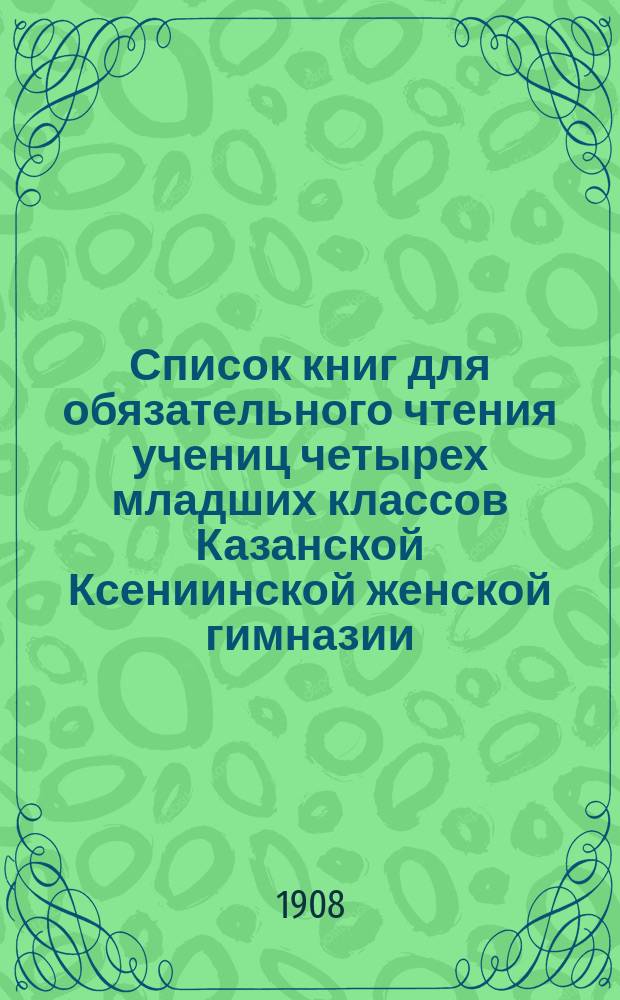 Список книг для обязательного чтения учениц четырех младших классов Казанской Ксениинской женской гимназии
