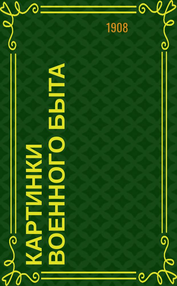 Картинки военного быта : Альбом силуэтов. Вып. 2