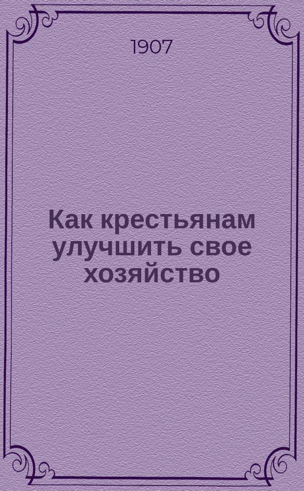 Как крестьянам улучшить свое хозяйство : Лист