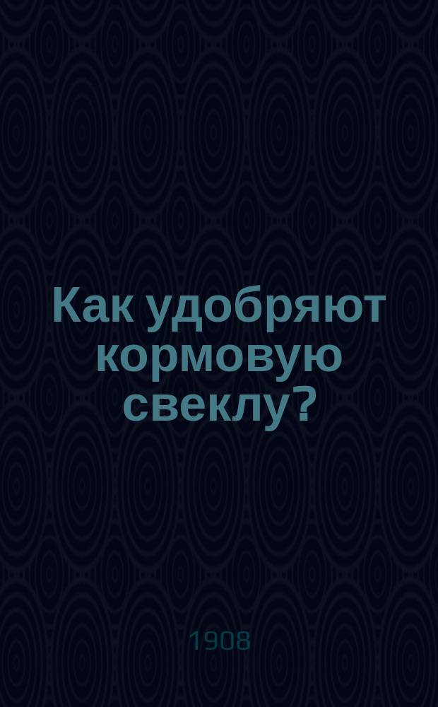 Как удобряют кормовую свеклу? : Опыт удобрения кормовой свеклы фон-Анреп им. Лаценгоф, Лифляндск. губ. на суглинистой почве