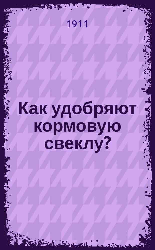 Как удобряют кормовую свеклу? : Опыт удобрения кормовой свеклы фон-Анреп им. Лаценгоф, Лифляндск. губ. на суглинистой почве