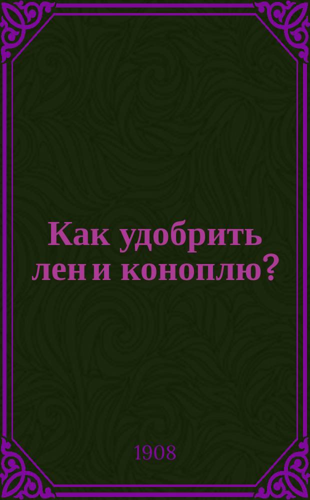 Как удобрить лен и коноплю?