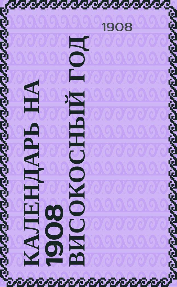 Календарь на 1908 високосный год