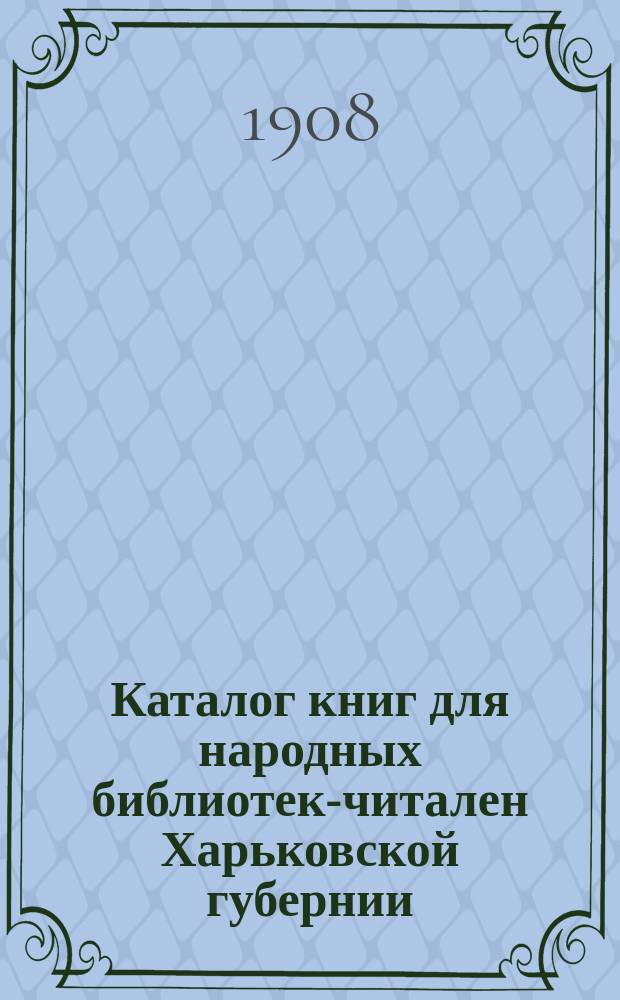 Каталог книг для народных библиотек-читален Харьковской губернии