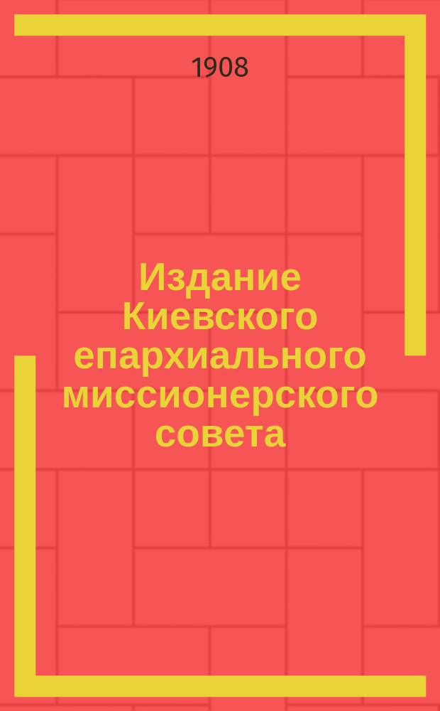 Издание Киевского епархиального миссионерского совета : № 3-. № 3 : Источники спасительного учения о вере и жизни христианской