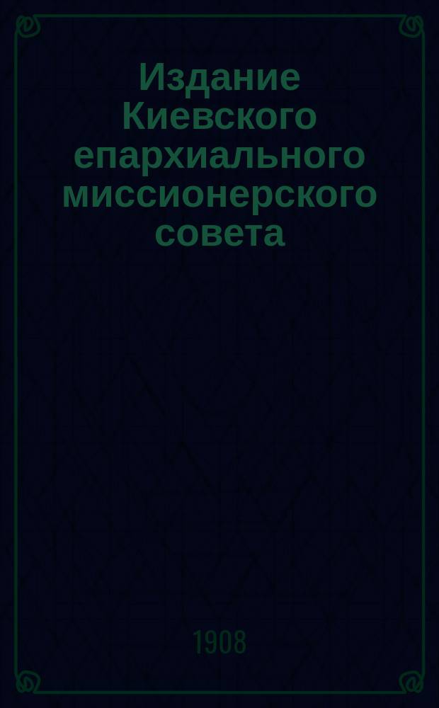 Издание Киевского епархиального миссионерского совета : № 3-. № 4 : О священном предании