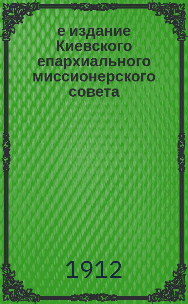 2-е издание Киевского епархиального миссионерского совета : № 1-. № 16 : Храм - дом божий и место нашего освящения