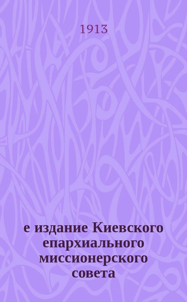 2-е издание Киевского епархиального миссионерского совета : № 1-. № 25 : О душе человека
