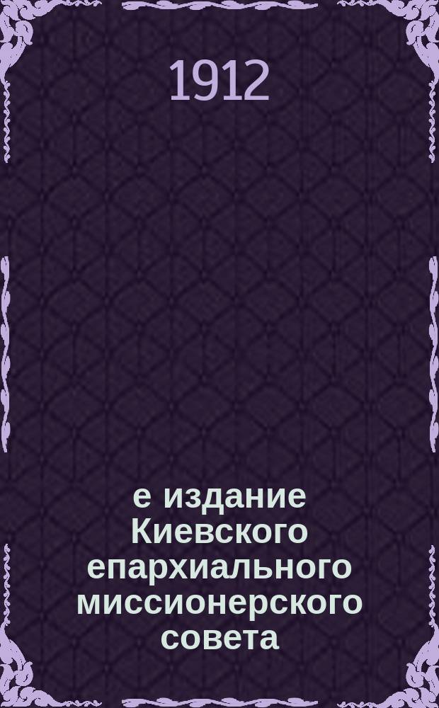 2-е издание Киевского епархиального миссионерского совета : № 1-. № 35 : У вас пред глазами предначертан был Иисус Христос, как был у вас распятый