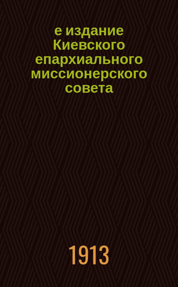 2-е издание Киевского епархиального миссионерского совета : № 1-. № 45 : Любовь к отечеству и защита его