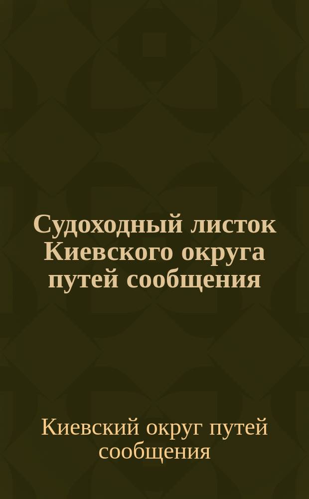 Судоходный листок Киевского округа путей сообщения