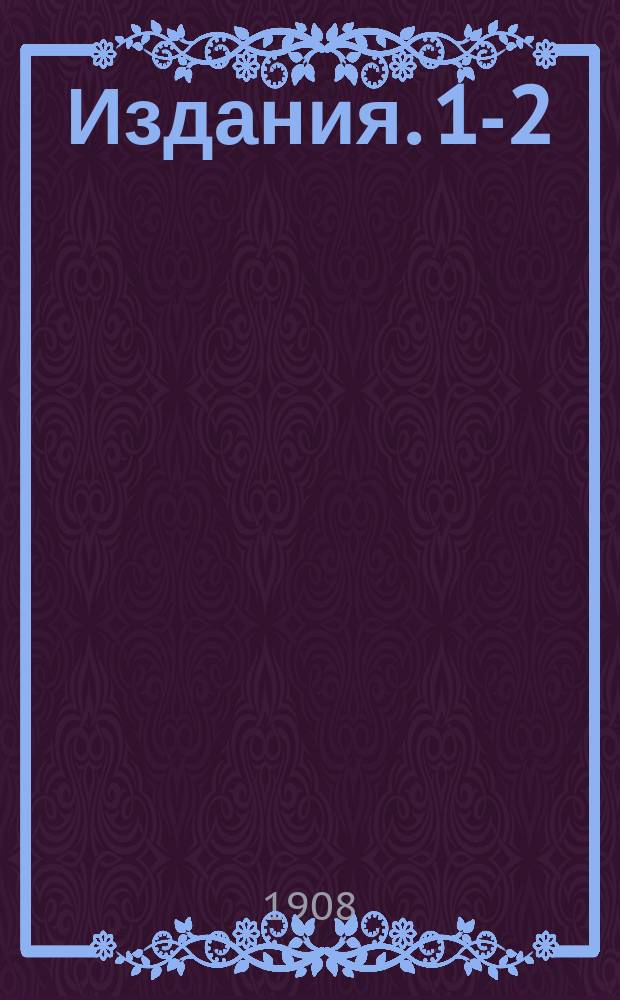 [Издания]. 1-2